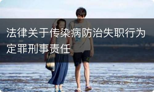 法律关于传染病防治失职行为定罪刑事责任