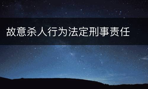 故意杀人行为法定刑事责任