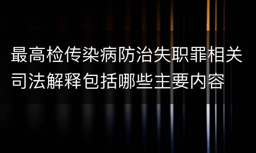 最高检传染病防治失职罪相关司法解释包括哪些主要内容