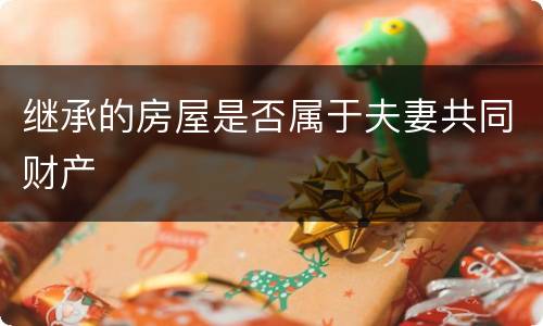 继承的房屋是否属于夫妻共同财产