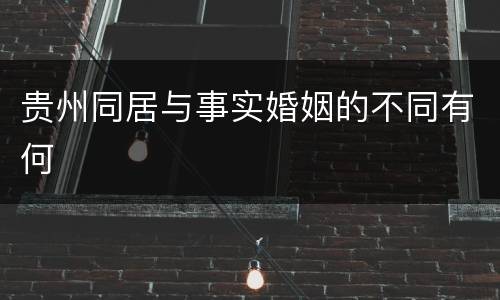 贵州同居与事实婚姻的不同有何