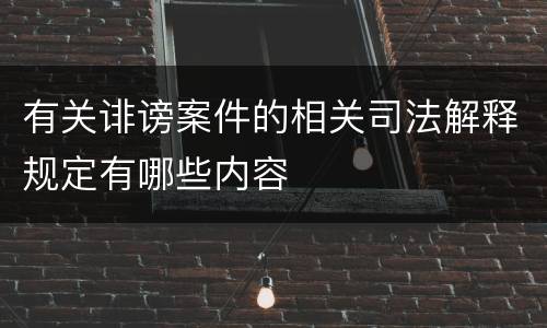 有关诽谤案件的相关司法解释规定有哪些内容
