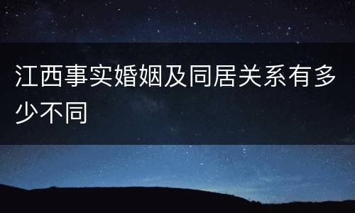 江西事实婚姻及同居关系有多少不同