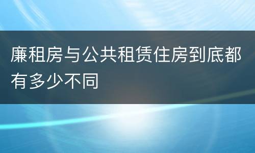 廉租房与公共租赁住房到底都有多少不同