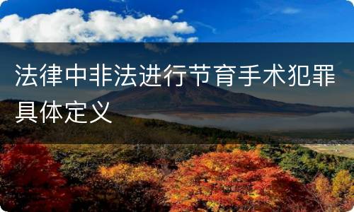 法律中非法进行节育手术犯罪具体定义