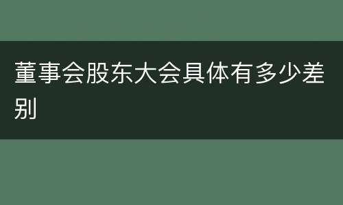 董事会股东大会具体有多少差别