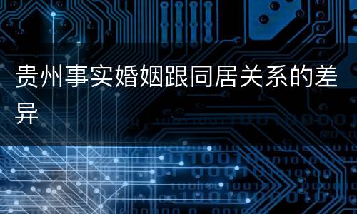 贵州事实婚姻跟同居关系的差异