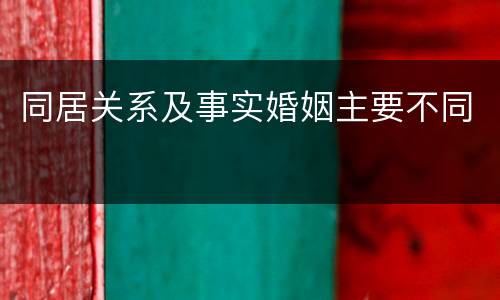 同居关系及事实婚姻主要不同