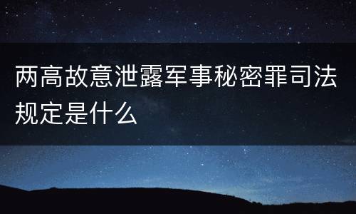 两高故意泄露军事秘密罪司法规定是什么