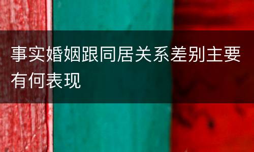 事实婚姻跟同居关系差别主要有何表现