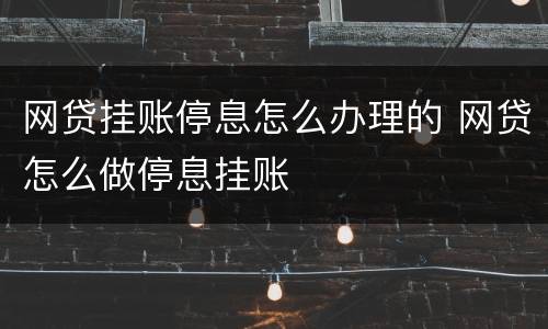 网贷挂账停息怎么办理的 网贷怎么做停息挂账