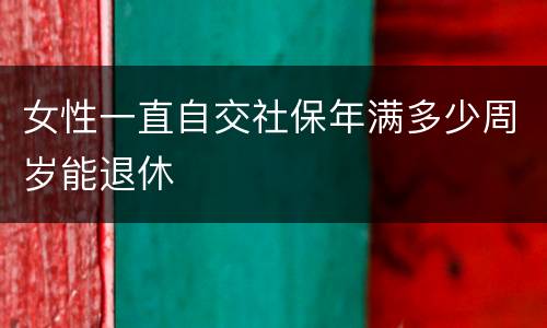 女性一直自交社保年满多少周岁能退休
