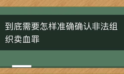 到底需要怎样准确确认非法组织卖血罪
