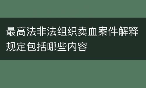 最高法非法组织卖血案件解释规定包括哪些内容