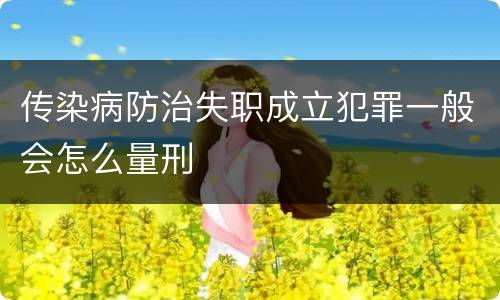 传染病防治失职成立犯罪一般会怎么量刑