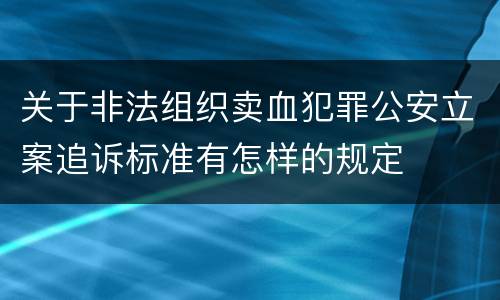 关于非法组织卖血犯罪公安立案追诉标准有怎样的规定