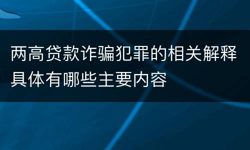 两高贷款诈骗犯罪的相关解释具体有哪些主要内容