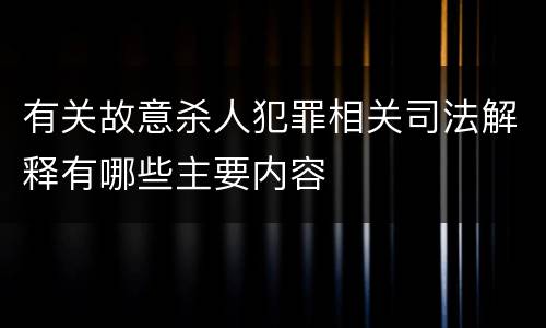 有关故意杀人犯罪相关司法解释有哪些主要内容