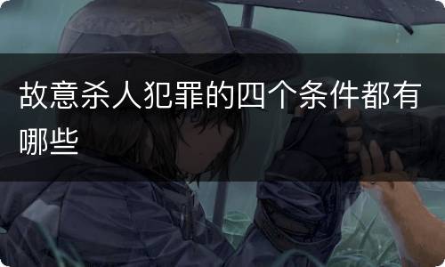 故意杀人犯罪的四个条件都有哪些