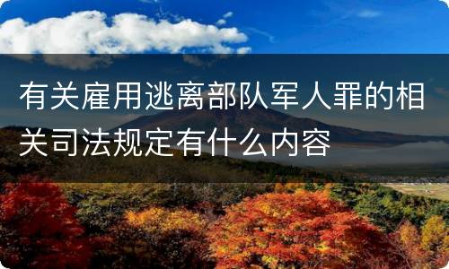 有关雇用逃离部队军人罪的相关司法规定有什么内容