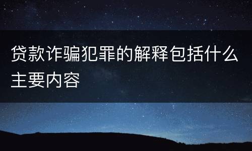 贷款诈骗犯罪的解释包括什么主要内容