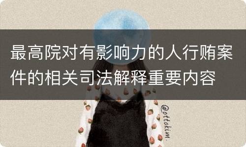 最高院对有影响力的人行贿案件的相关司法解释重要内容
