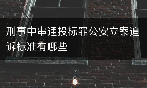 刑事中串通投标罪公安立案追诉标准有哪些