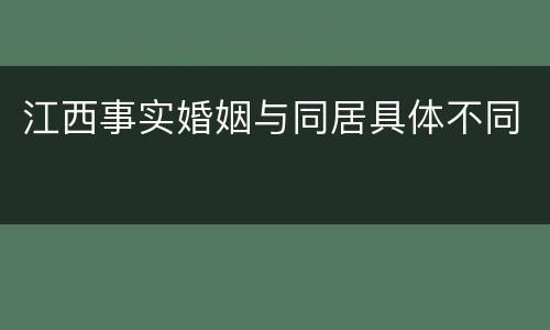 江西事实婚姻与同居具体不同