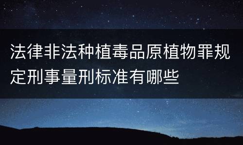 法律非法种植毒品原植物罪规定刑事量刑标准有哪些
