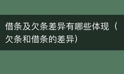 借条及欠条差异有哪些体现（欠条和借条的差异）