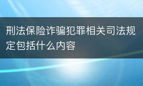 刑法保险诈骗犯罪相关司法规定包括什么内容