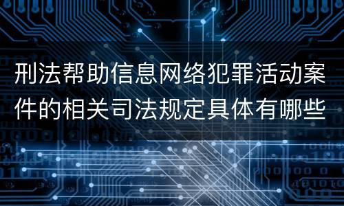 刑法帮助信息网络犯罪活动案件的相关司法规定具体有哪些
