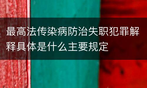 最高法传染病防治失职犯罪解释具体是什么主要规定