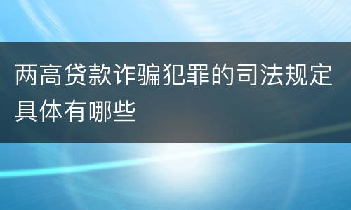 两高贷款诈骗犯罪的司法规定具体有哪些
