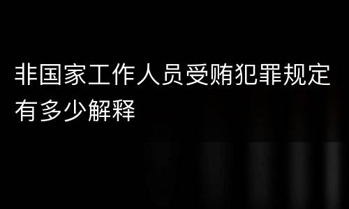 非国家工作人员受贿犯罪规定有多少解释