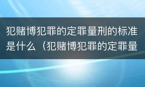 犯赌博犯罪的定罪量刑的标准是什么（犯赌博犯罪的定罪量刑的标准是什么意思）