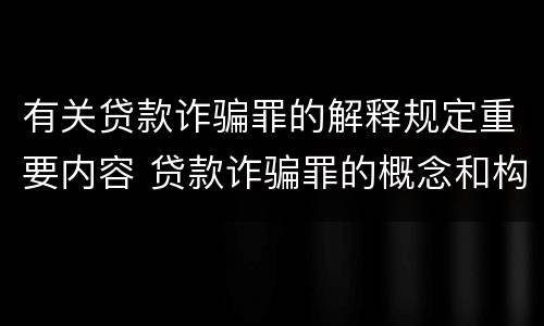 有关贷款诈骗罪的解释规定重要内容 贷款诈骗罪的概念和构成要件