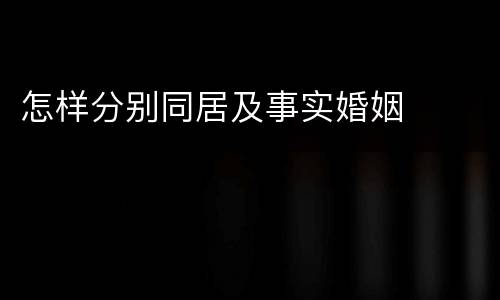 怎样分别同居及事实婚姻
