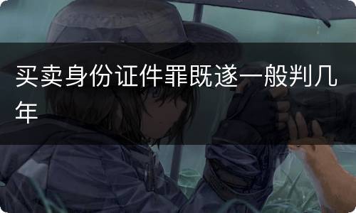 买卖身份证件罪既遂一般判几年