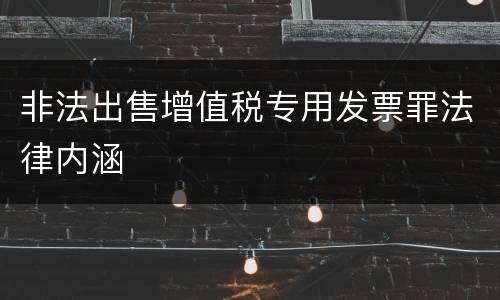 非法出售增值税专用发票罪法律内涵