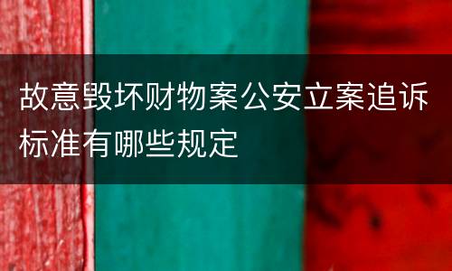故意毁坏财物案公安立案追诉标准有哪些规定
