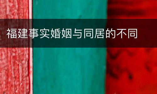 福建事实婚姻与同居的不同