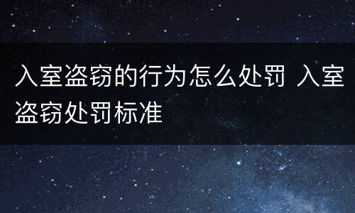 入室盗窃的行为怎么处罚 入室盗窃处罚标准