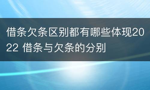 借条欠条区别都有哪些体现2022 借条与欠条的分别