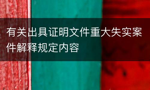 有关出具证明文件重大失实案件解释规定内容