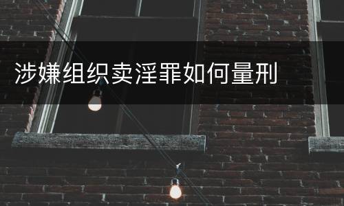 涉嫌组织卖淫罪如何量刑
