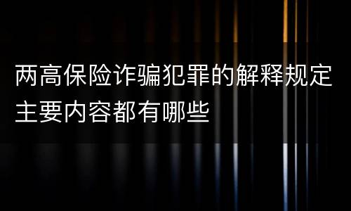 两高保险诈骗犯罪的解释规定主要内容都有哪些