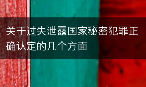 关于过失泄露国家秘密犯罪正确认定的几个方面