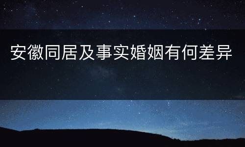安徽同居及事实婚姻有何差异