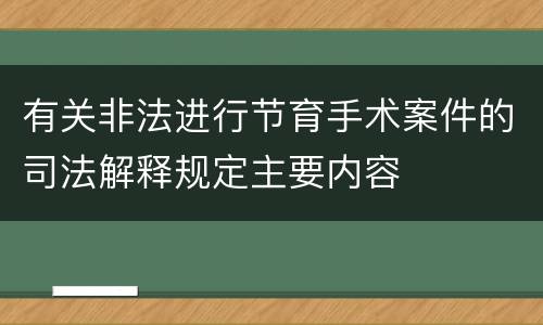 有关非法进行节育手术案件的司法解释规定主要内容
